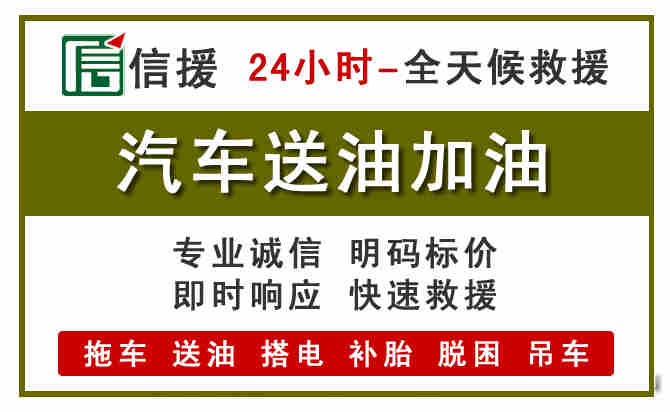 莒南汽车救援送汽油