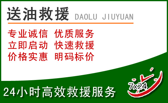 莒南道路救援汽车送玻璃水