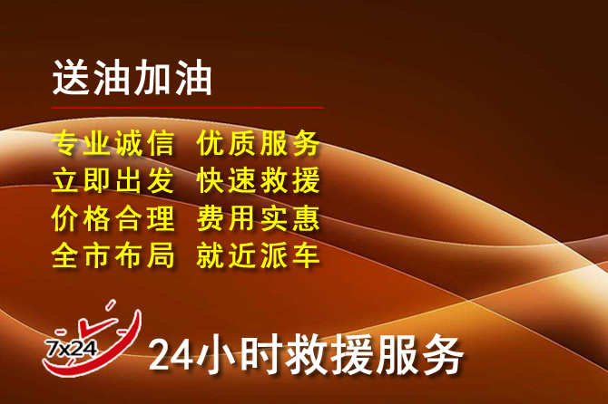 莒南道路救援汽车送机油