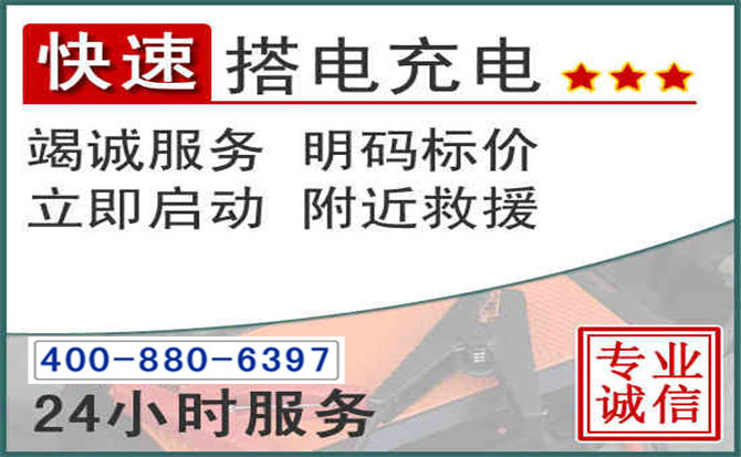 莒南汽车电瓶搭电电话